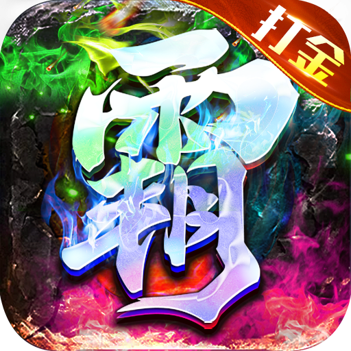 雄霸天地 v1.0.0 群侠超爆送满V版