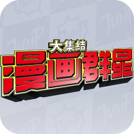 代号jump漫画群星大集结 v2.1.0 测试服