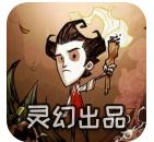 饥荒 v1.32 灵幻版