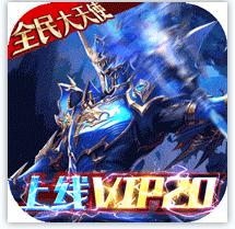 真红之刃 v3.3.1 奇迹mu手游变态版