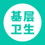 基层卫生 v1.15.1 app官方