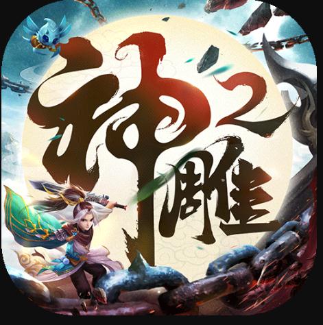 神雕侠侣2 v1.40.0 小米客户端