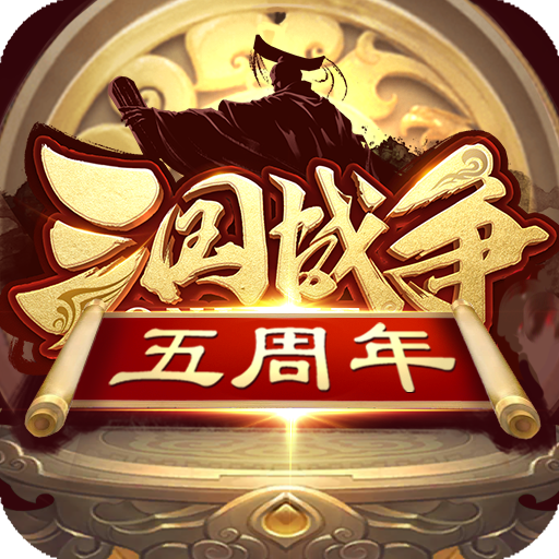 三国战争 v25.213 腾讯版