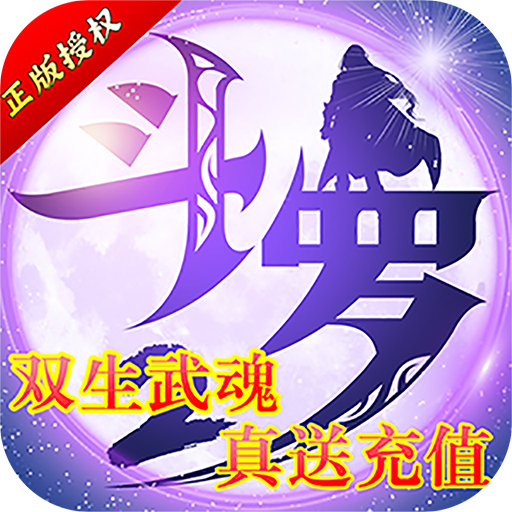 斗罗大陆2绝世唐门 v1.1.9 变态版