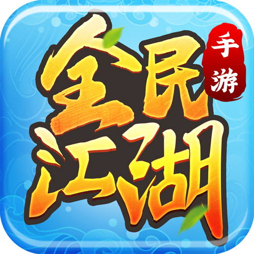 全民江湖 v1.0.10 贪玩手游