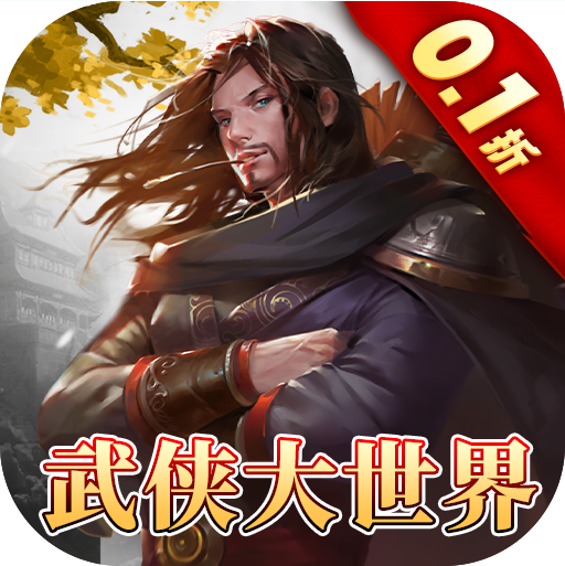 三剑豪2 v1.0.0 0.1折武侠大世界版