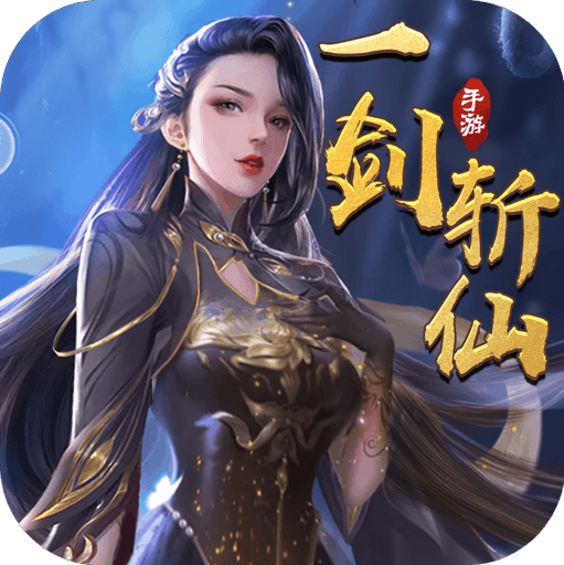 一剑斩仙 v7.1 苹果版