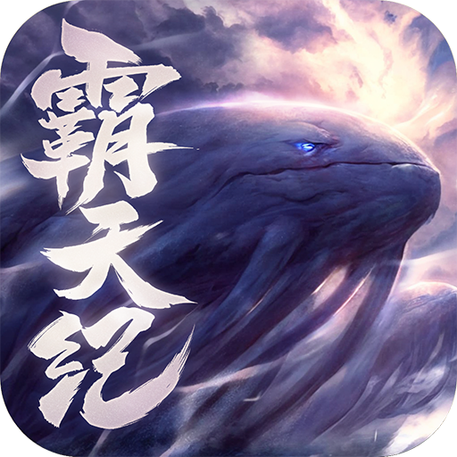 霸天纪 v1.0.5 手游下载