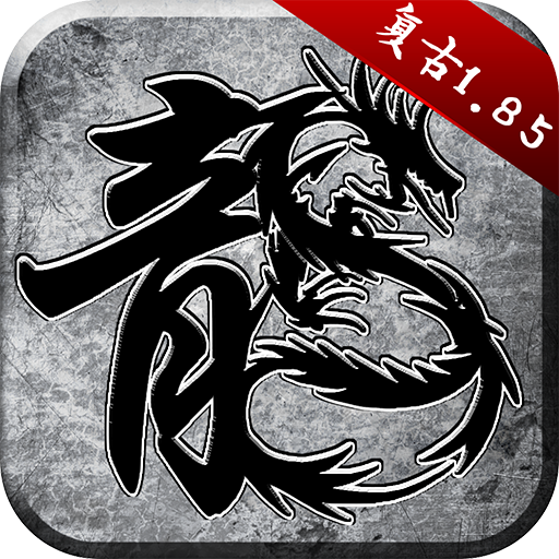 原始传奇 v1.8.521 热血传说手游