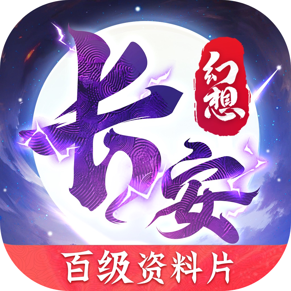 长安幻想 v2.1.9 诗悦客户端