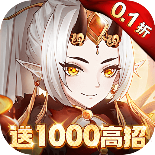 魔灵兵团 v6.0 0.1折送千抽版