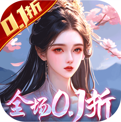 剑御天下 v1.0.3 无限仙玉版