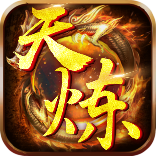 天炼 v1.0.0 无限0.1狂嗨版