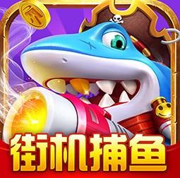 乐乐捕鱼 v8.0 官方最新版