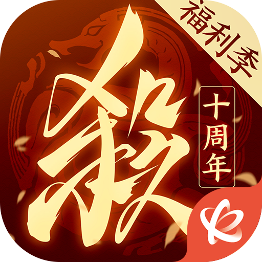 三国杀ol十周年版 v1.0.150 下载