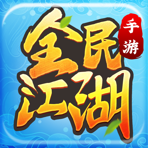 全民江湖 v1.0.17 oppo版