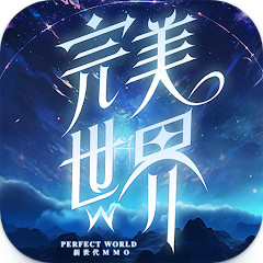 完美世界W v1.0.5 手游