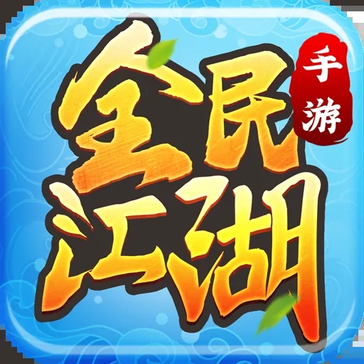 全民江湖华为版v1.0.10