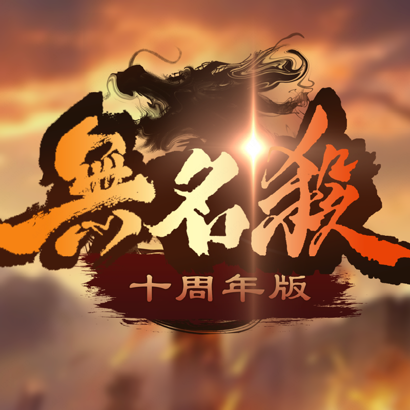 无名杀清瑶版 v1.0.2 最新版下载2025