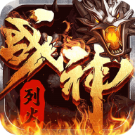 烈火战神 v1.0.0 破天神器无限刷充版