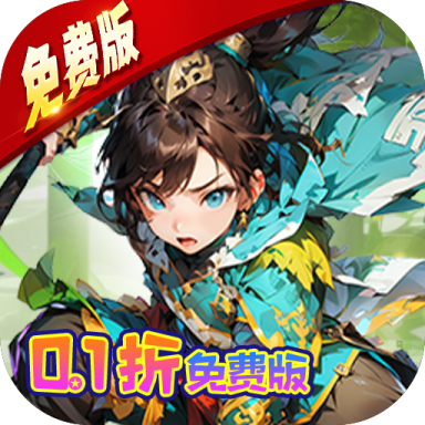 王侯将相 v1.0 0.1折免费版