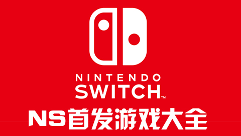 任天堂switch首发游戏大全