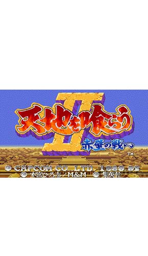 三国志2之赤壁风云免安装版下载【PSP CPS1模拟器游戏】