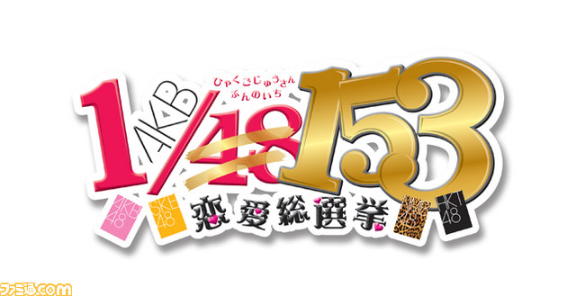 AKB1/153恋愛总选举全成员153人加入：限定版豪华包内容公开