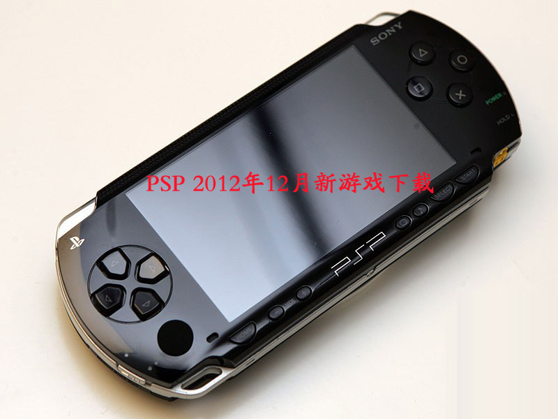 PSP 2012年12月发售新游戏下载【实时更新】