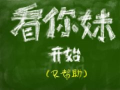 首款国内PSV游戏《看你妹》—神作啊