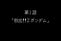 第二次超级机器人大战全精神及中文效果